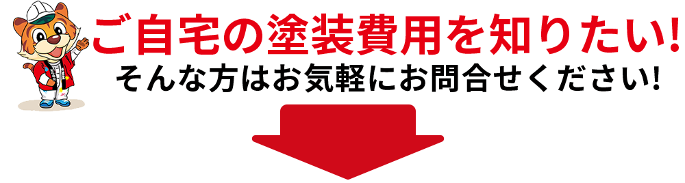 ご自宅の塗装費用を知りたい！ そんな方はお気軽にお問合せください！