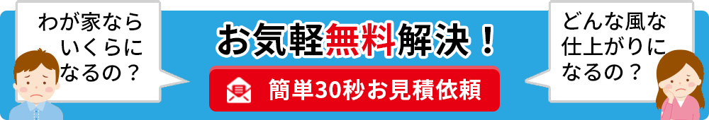 簡単30秒お見積依頼