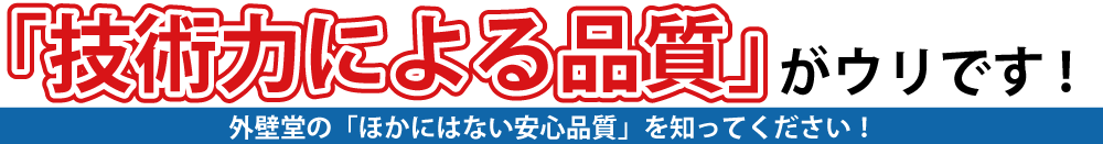 「技術力による品質」がウリです!外壁堂の他社にはない技術力を知ってください