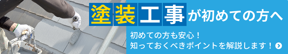 塗装工事が初めての方へ