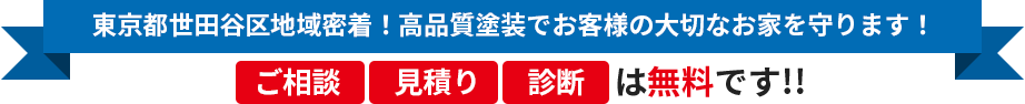 地域密着！長持ち塗装でお客様の大切なお家を守りますご相談・見積り・診断は無料です!!