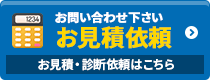 お気軽にご相談ください！お見積り依頼 見積り依頼はこちらから