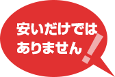 お任せ下さい!