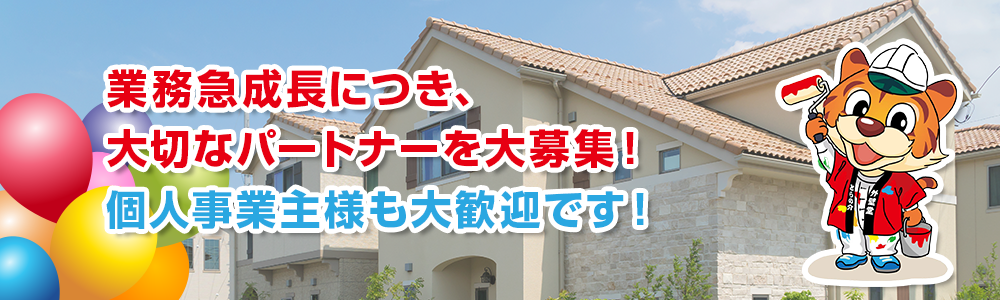 業務急成長につき、大切なパートナーを大募集！個人事業主様も大歓迎です！