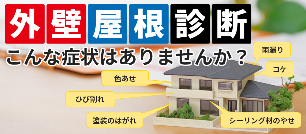 屋根外壁診断 こんな症状はありませんか？