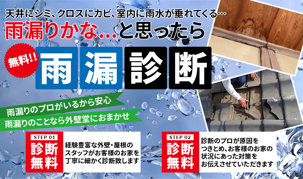 「あ！雨漏りだ！」お困りの方、必見！！雨漏診断＜無料！！＞世田谷区の家は雨漏りが多い！！スピード対応！家の構造を知り尽くした雨漏りのプロが診断！