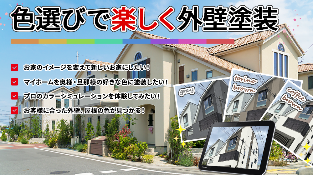 お家の見た目は 色選びで決まります！奥様 大満足！「イメージ通りの色に仕上げたい」という方へ！ 塗装専門のプロがお客様のイメージに 沿ったご提案をさせていただきます！