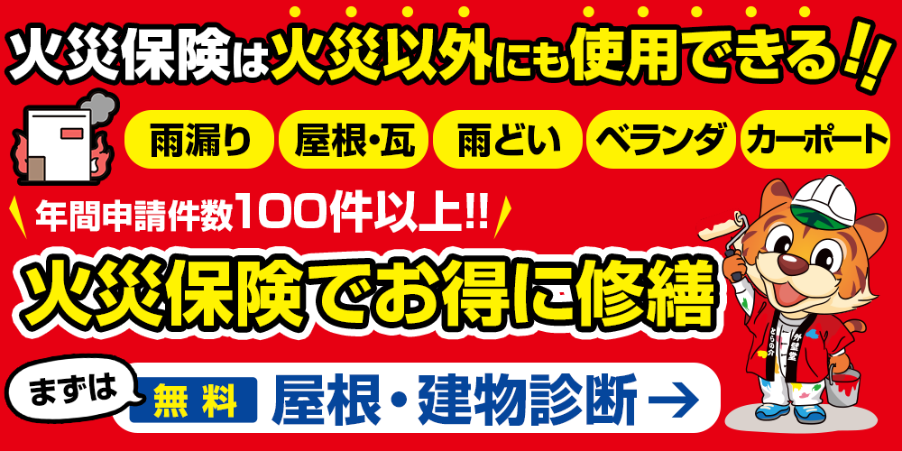 火災保険でお得に修繕 無料屋根・建物診断