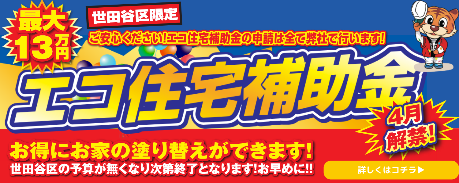 世田谷区の助成金がスタート！最大13万円もお得に！