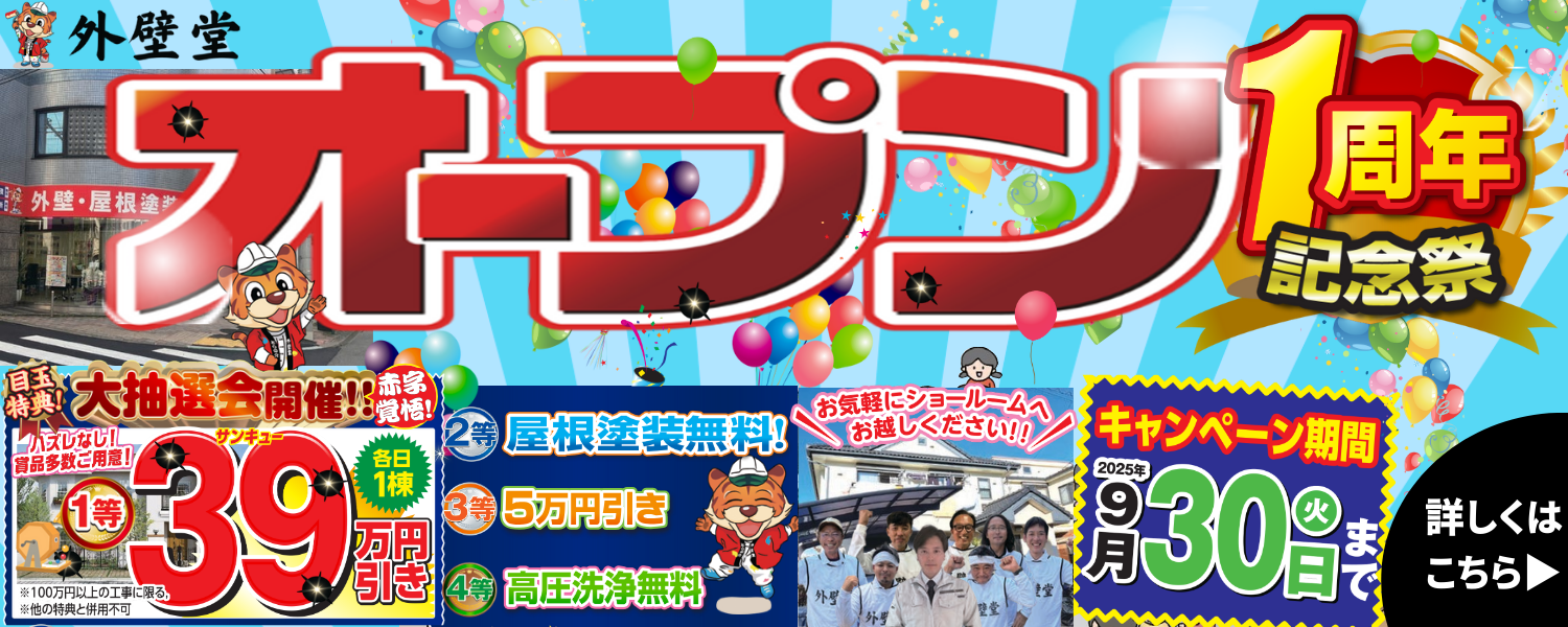 【外壁堂】オープン1周年記念祭！ハズレなしの大抽選会を開催！
