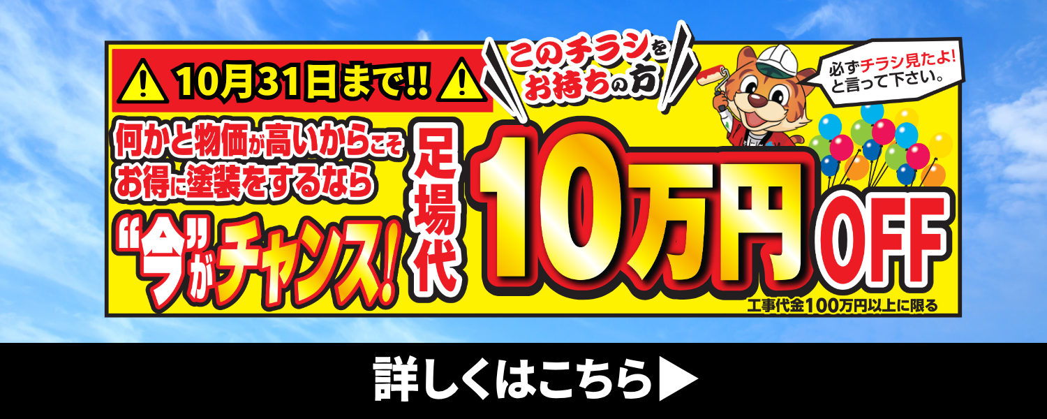 足場代10円OFFキャンペーン