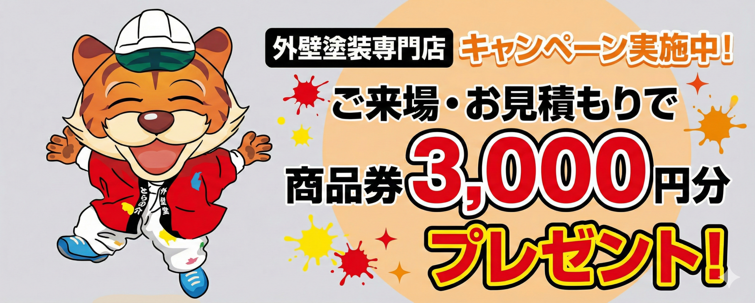 外壁塗装キャンペーン