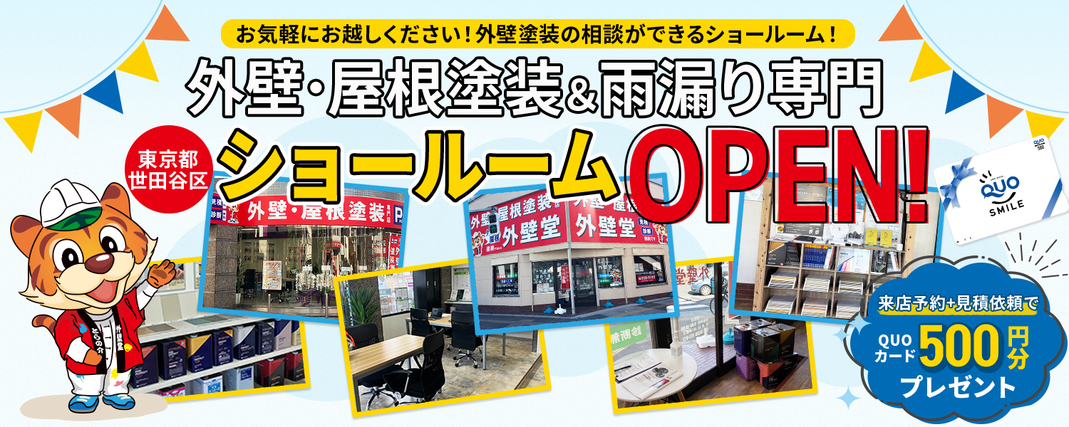 世田谷区に外壁塗装専門ショールームOPEN！