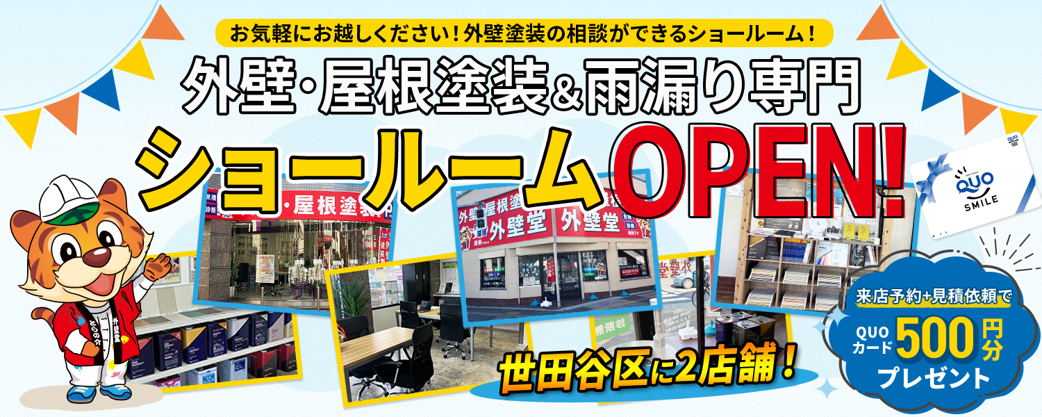 世田谷区に外壁塗装専門ショールームOPEN！