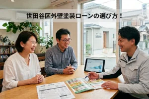 世田谷区で外壁塗装するならローンは「あり」です！