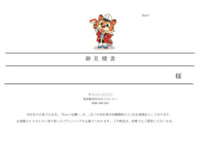 見積書