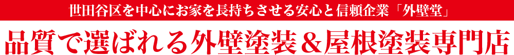 世田谷区エリアを中心にお家を長持ちさせる安心と信頼企業 外壁堂 口コミ評判で選ばれる塗装店