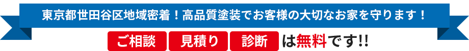 地域密着！長持ち塗装でお客様の大切なお家を守りますご相談・見積り・診断は無料です!!