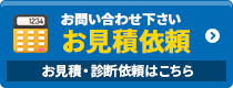 お気軽にご相談ください！お見積り依頼 見積り依頼はこちらから