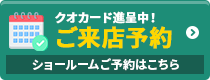 外壁塗装ショールームの来店予約はこちら