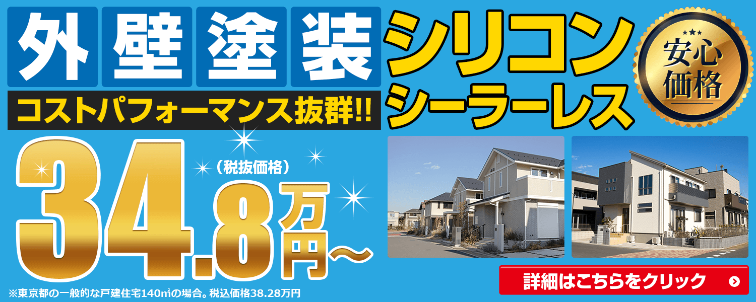 外壁塗装 コストパフォーマンス抜群！シリコン　シーラーレス34.8万円（税抜）〜