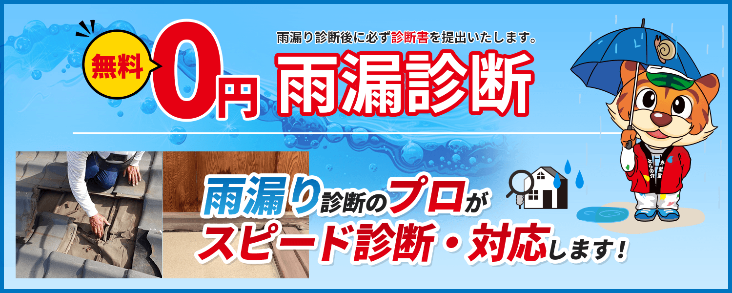 【雨漏診断無料】雨漏り診断のプロがスピード診断・対応します！