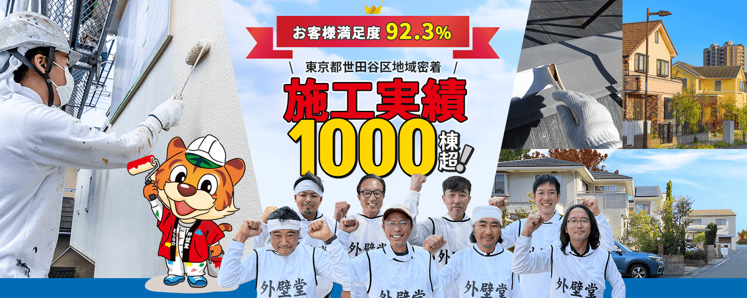 【お客様満足度92.3%】東京都世田谷区地域密着  施工実績1000棟越え！